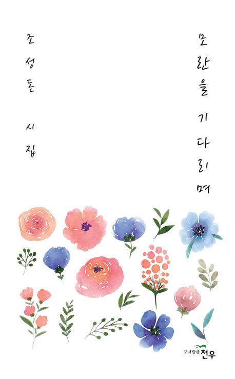 모란을 기다리며 : 조성돈 시집