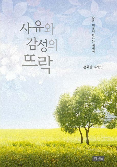 사유와 감성의 뜨락 : 삶과 예술이 만나는 에세이