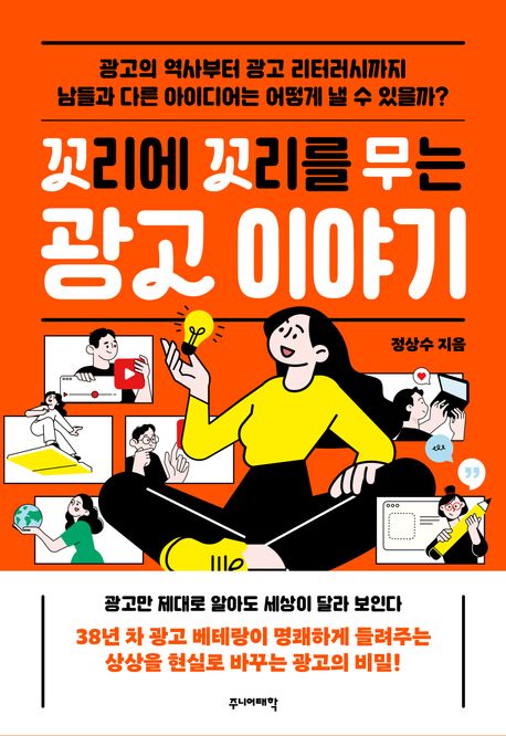 (꼬리에 꼬리를 무는) 광고 이야기 : 광고의 역사부터 광고 리터러시까지 남들과 다른 아이디어는 어떻게 낼 수 있을까?