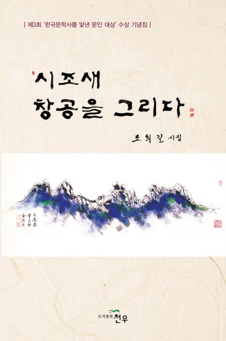 시조새 창공을 그리다 : 조희길 시집