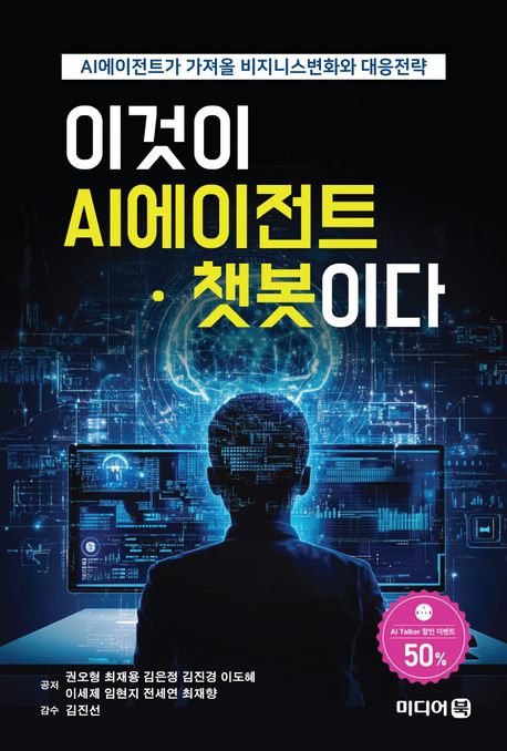 이것이 AI에이전트·챗봇이다 : AI에이전트가 가져올 비즈니스변화와 대응전략