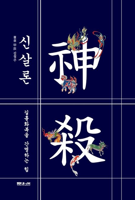 신살론 : 길흉화복을 간명하는 힘