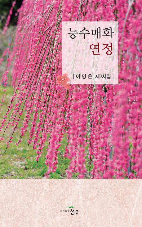 능수매화 연정 : 이명은 제2시집