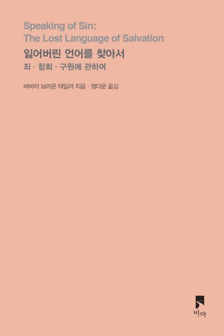 잃어버린 언어를 찾아서 : 죄·참회·구원에 관하여