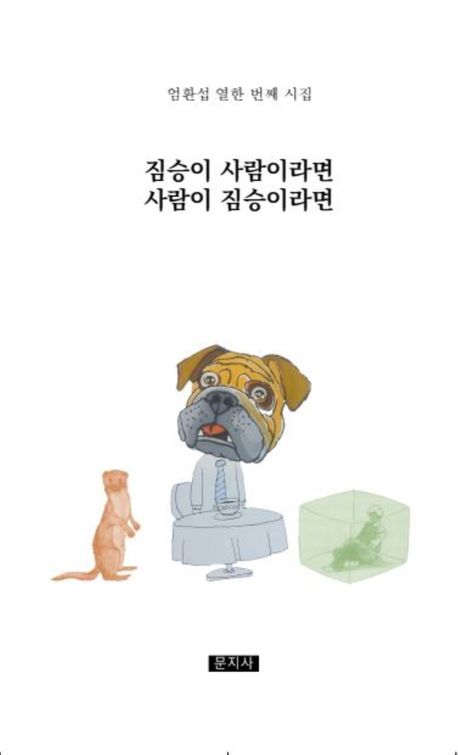 짐승이 사람이라면 사람이 짐승이라면 : 엄환섭 열한 번째 시집