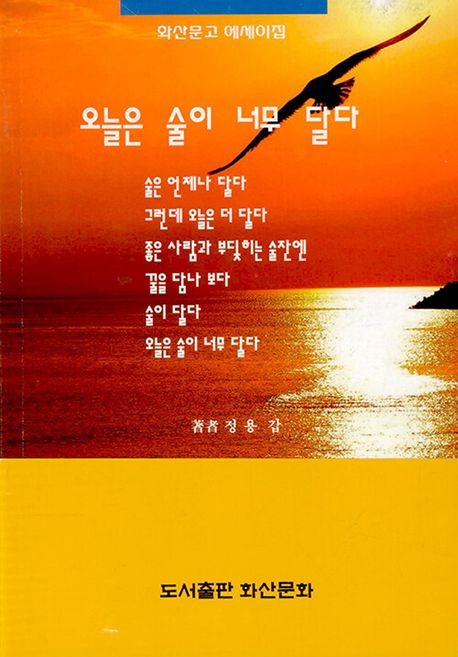 오늘은 술이 너무 달다 : 화산문고 에세이집