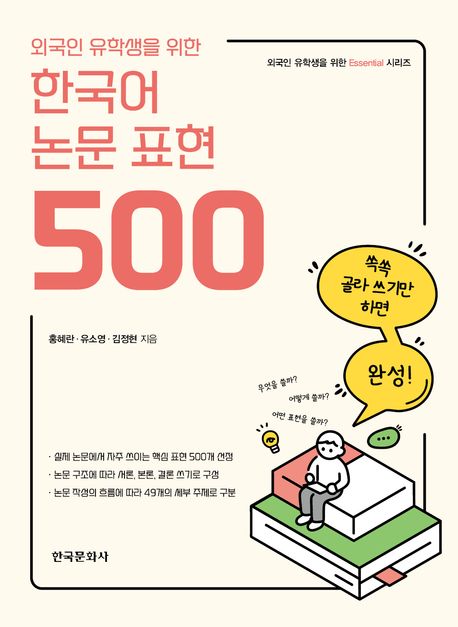 (외국인 유학생을 위한) 한국어 논문 표현 500