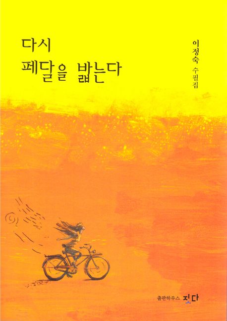 다시 페달을 밟는다 : 이정숙 수필집