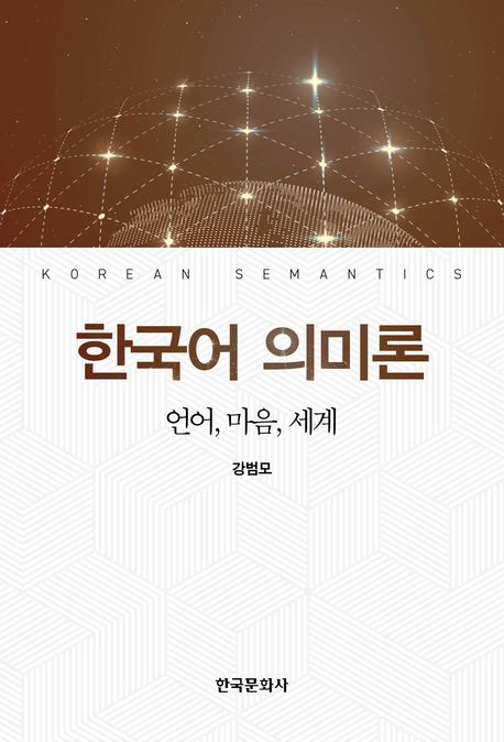 한국어 의미론 = Korean semantics : 언어, 마음, 세계