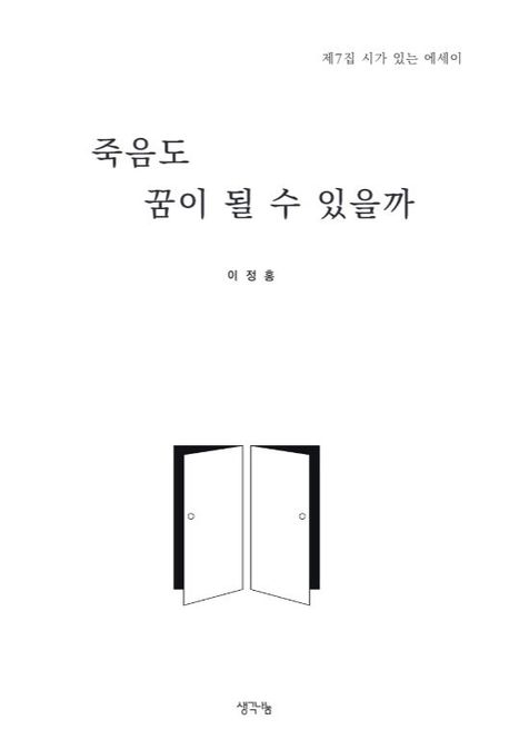 죽음도 꿈이 될 수 있을까 : 제7집 시가 있는 에세이