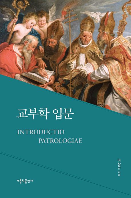 교부학 입문 = Introductio patrologiae