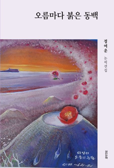 오름마다 붉은 동백 : 정여운 논픽션집