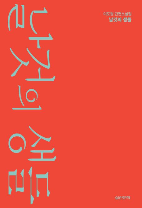 날것의 생들 : 이도원 단편소설집