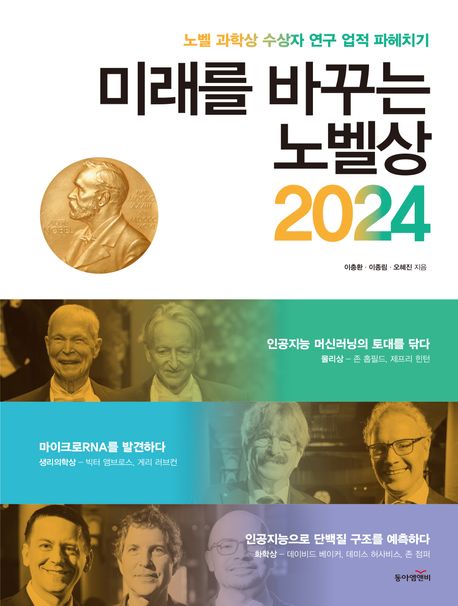 미래를 바꾸는 노벨상 2024 : 노벨 과학상 수상자 연구 업적 파헤치기