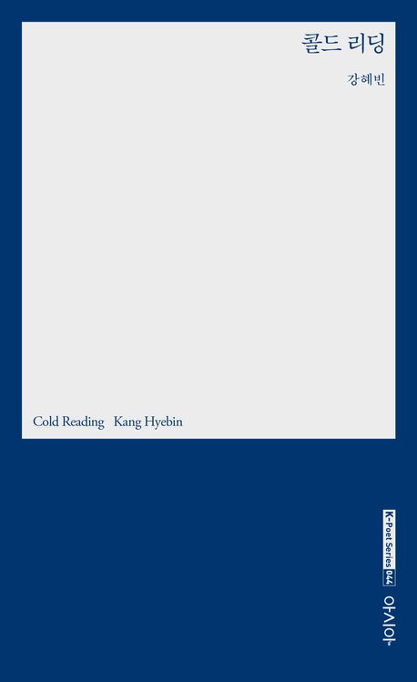 콜드 리딩 = Cold reading : 강혜빈 시집