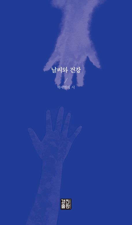 날씨와 건강 : 박세현의 시
