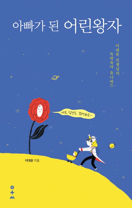 아빠가 된 어린왕자 : 이대윤 선생님의 독박육아 유니버스