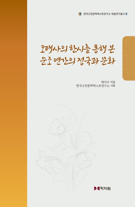 오태사의 한시를 통해 본 순조 연간의 정국과 문화