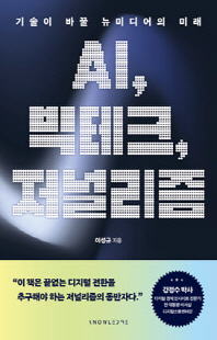 AI, 빅테크, 저널리즘 [전자자료] : 기술이 바꿀 뉴미디어의 미래
