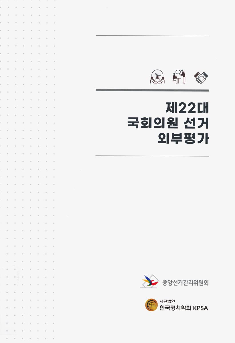 (제22대) 국회의원선거 외부평가 학술용역