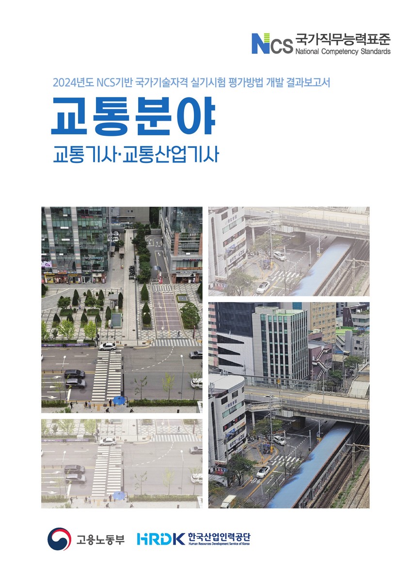 (2024년도) NCS기반 국가기술자격 실기시험 평가방법 개발 결과보고서 : 교통분야 : 교통기사·교통산업기사