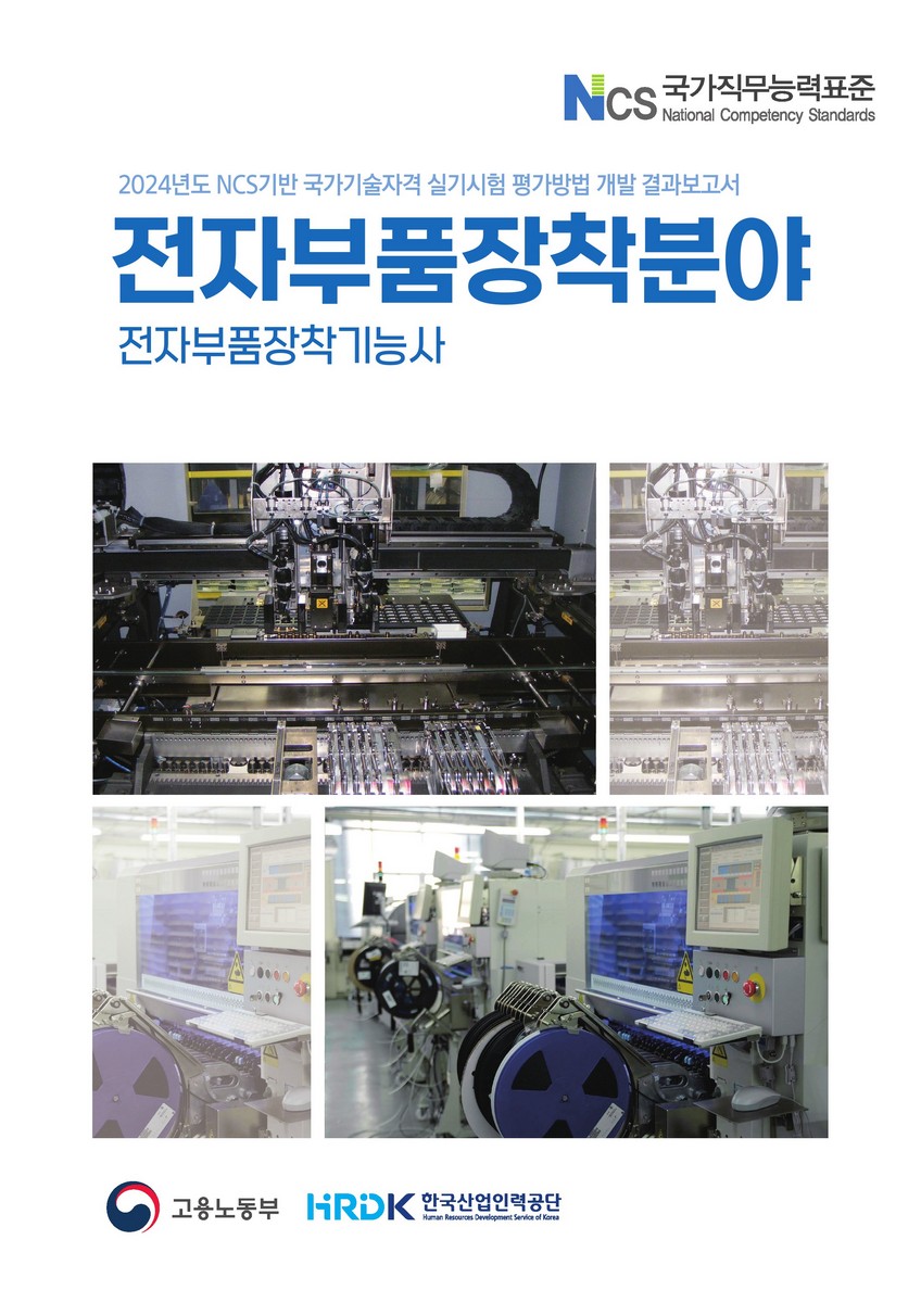 (2024년도) NCS기반 국가기술자격 실기시험 평가방법 개발 결과보고서 : 전자부품장착분야 : 전자부품장착기능사