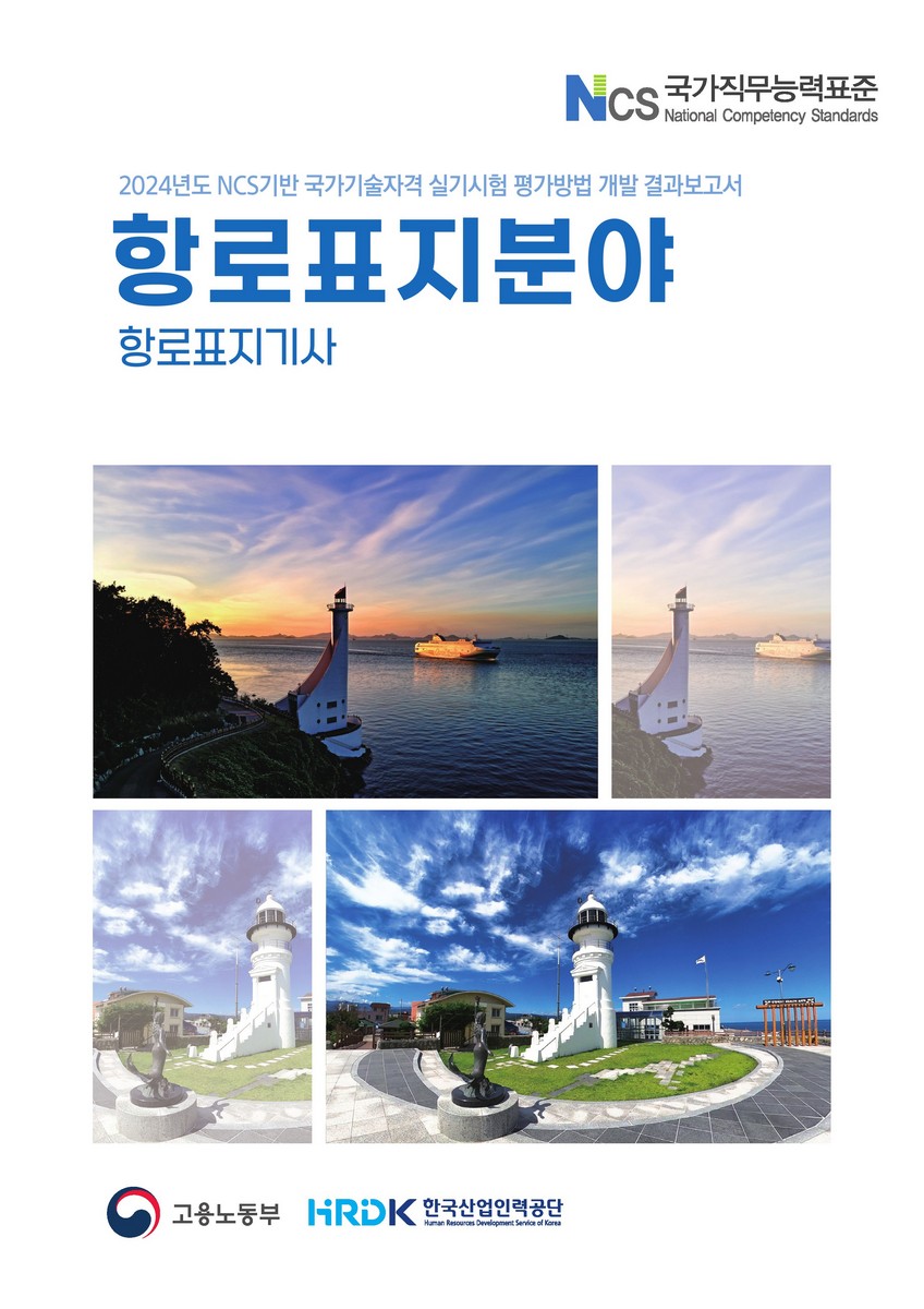 (2024년도) NCS기반 국가기술자격 실기시험 평가방법 개발 결과보고서 : 항로표지분야 : 항로표지기사