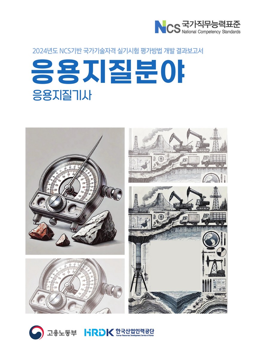 (2024년도) NCS기반 국가기술자격 실기시험 평가방법 개발 결과보고서 : 응용지질분야 : 응용지질기사