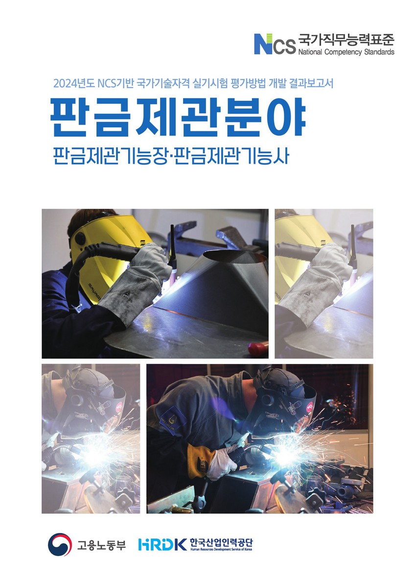 (2024년도) NCS기반 국가기술자격 실기시험 평가방법 개발 결과보고서 : 판금제관분야 : 판금제관기능장·판금제관기능사