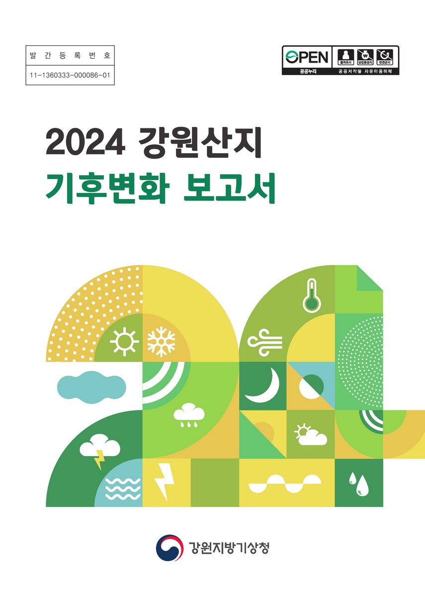 (2024) 강원산지 기후변화 보고서