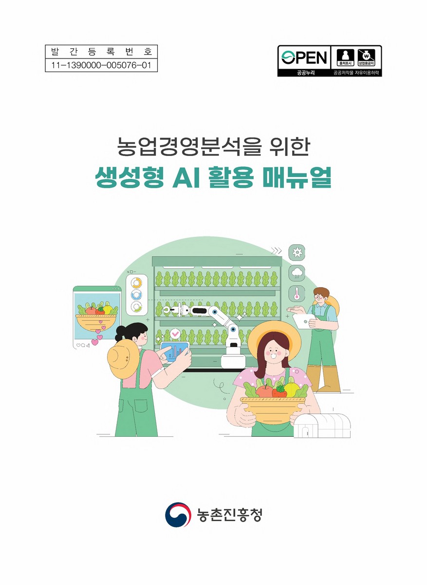 (농업경영분석을 위한) 생성형 AI 활용 매뉴얼