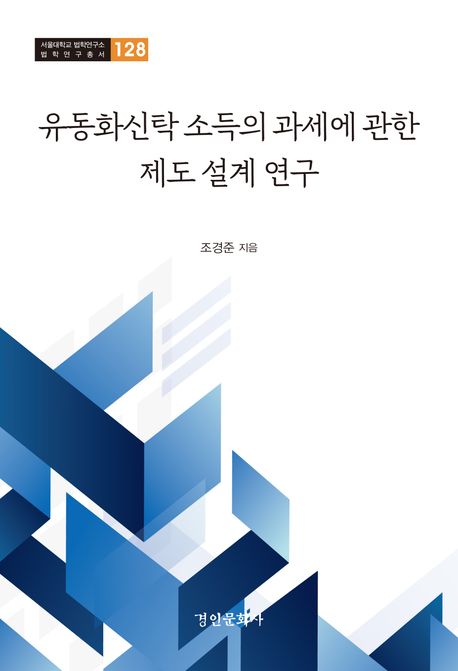 유동화신탁 소득의 과세에 관한 제도 설계 연구