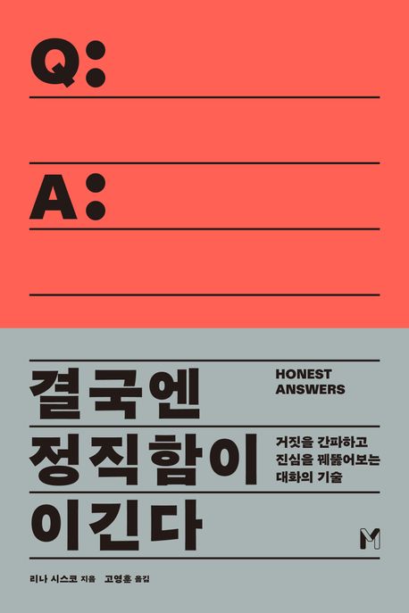 결국엔 정직함이 이긴다 : 거짓을 간파하고 진심을 꿰뚫어보는 대화의 기술