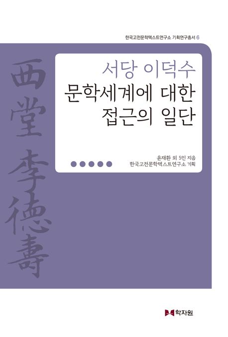 서당 이덕수 문학세계에 대한 접근의 일단