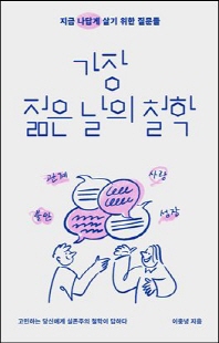 가장 젊은 날의 철학 [전자자료] : 지금 나답게 살기 위한 질문들