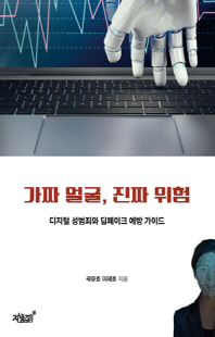 가짜 얼굴, 진짜 위험 [전자자료] : 디지털 성범죄와 딥페이크 예방 가이드