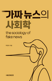 가짜뉴스의 사회학 [전자자료] = The sociology of fake news