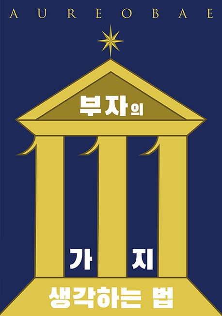 부자의 111가지 생각하는 법 = 111 mentalities of the wealthy