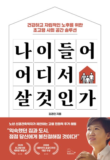나이 들어 어디서 살 것인가 : 건강하고 자립적인 노후를 위한 초고령 사회 공간 솔루션