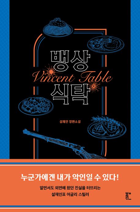 뱅상 식탁 = Vincent table : 설재인 장편소설