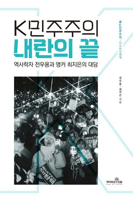 K민주주의 내란의 끝 : 역사학자 전우용과 앵커 최지은의 대담