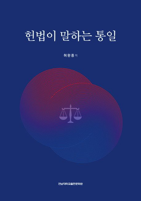 헌법이 말하는 통일