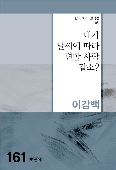 내가 날씨에 따라 변할 사람 같소?
