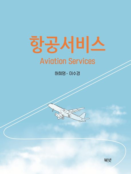 항공서비스 = Aviation services