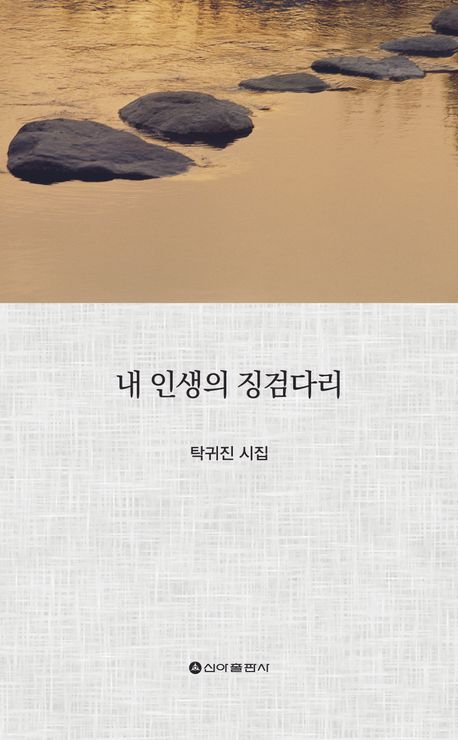 내 인생의 징검다리 : 탁귀진 시집