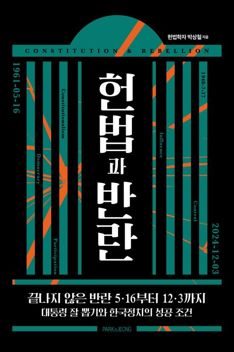헌법과 반란 = Constitution ＆ rebellion : 끝나지 않은 반란 5·16부터 12·3까지 대통령 잘 뽑기와 한국정치의 성공 조건