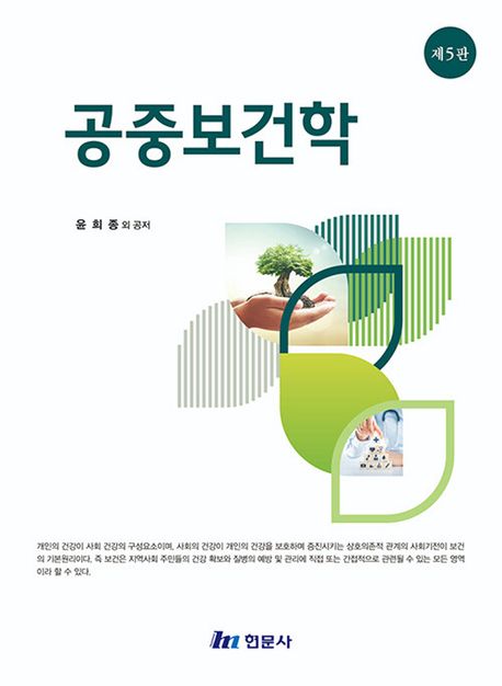 공중보건학 = Public health