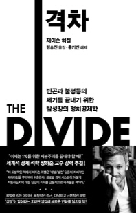 격차 [전자자료] : 빈곤과 불평등의 세기를 끝내기 위한 탈성장의 정치경제학