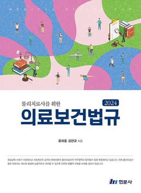 (2024 물리치료사를 위한) 의료보건법규 = Medical health law