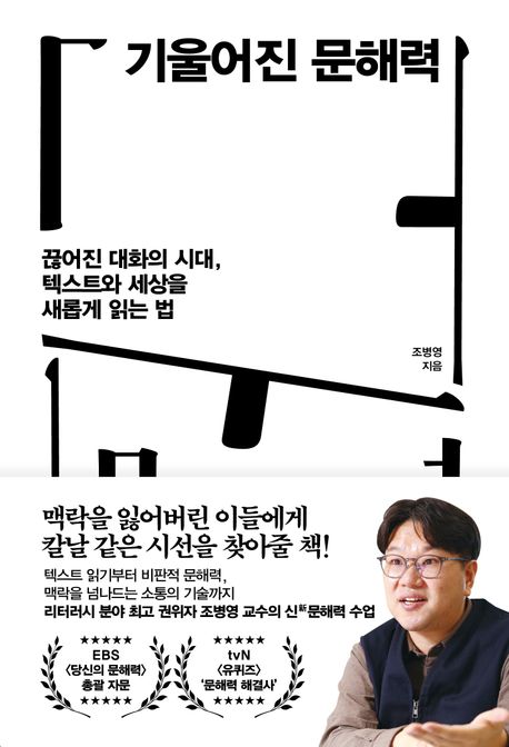 기울어진 문해력 : 끊어진 대화의 시대, 텍스트와 세상을 새롭게 읽는 법